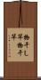 物干し竿 Scroll