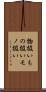 物扱い Scroll