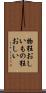 物狂おしい Scroll