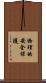 物理的安全保護 Scroll