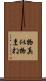 物真似 Scroll