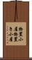 物置小屋 Scroll