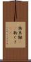 物臭 Scroll