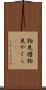 物見櫓 Scroll