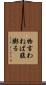 物言わねば腹膨る Scroll