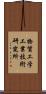 物質工学工業技術研究所 Scroll