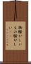 物騒がしい Scroll