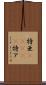 特亜(ateji) Scroll