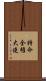特命全権大使 Scroll