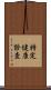 特定健康診査 Scroll