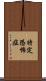 特定恐怖症 Scroll
