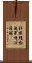 特定複合観光施設区域 Scroll