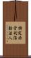 特定非営利活動法人 Scroll