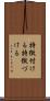 特徴付ける Scroll