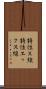 特性Ｘ線 Scroll