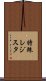 特殊レジスタ Scroll