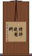 特許使用料 Scroll