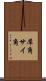 犀角 Scroll