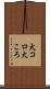 犬コロ Scroll