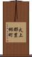 犬上郡豊郷町 Scroll