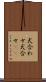 犬合わせ Scroll