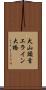 犬山頭首工ライン大橋 Scroll