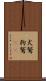 犬鷲 Scroll