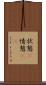 状態(P) Scroll