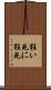 狂い死に Scroll