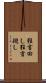 狂言回し Scroll