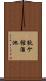 狄ケ館溜池 Scroll