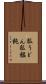 狐うどん Scroll