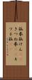 狐拳 Scroll