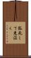 狐死して兎泣く Scroll