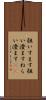 狙いすます Scroll