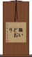 狙いどおり Scroll