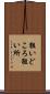 狙いどころ Scroll