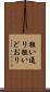 狙い通り Scroll