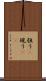 狙う(P) Scroll