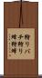 狩りバチ Scroll