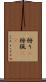 狩り(P) Scroll