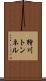 狩川トンネル Scroll