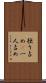 独り占め(P) Scroll