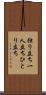 独り立ち Scroll
