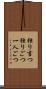 独り言つ Scroll