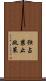 独占禁止政策 Scroll