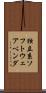 独立系ソフトウェアベンダ Scroll