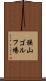 狭山ゴルフ場 Scroll