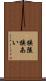 狭隘 Scroll