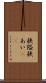 狭隘 Scroll